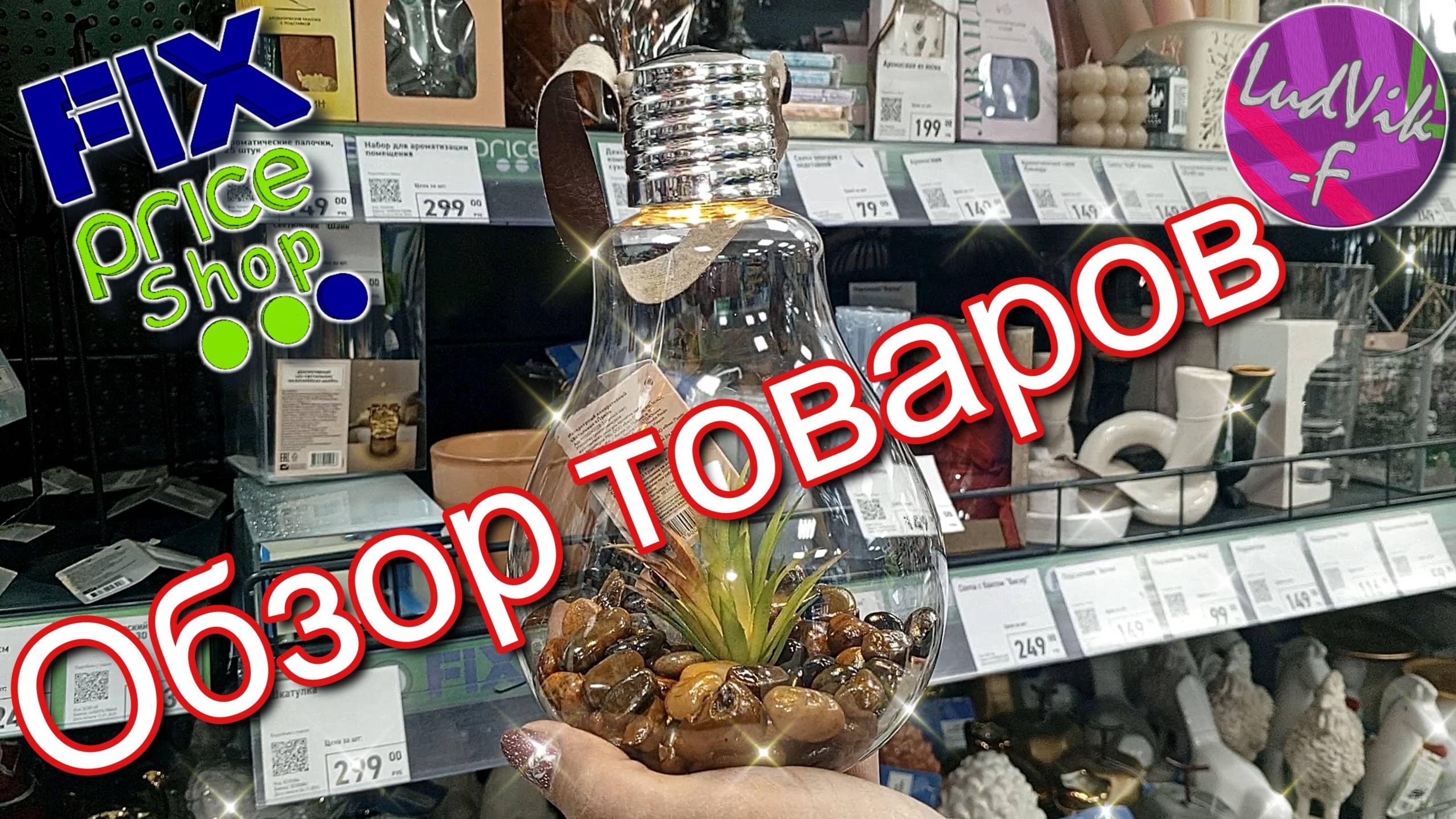 ФИКС ПРАЙС 🔔*Обзор товаров* 🔔(04.02.25)🐦