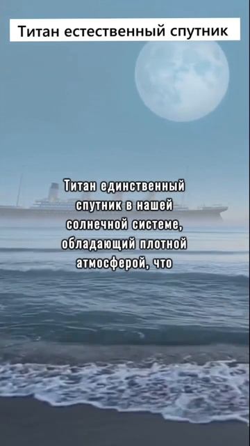 Титан естественный спутник