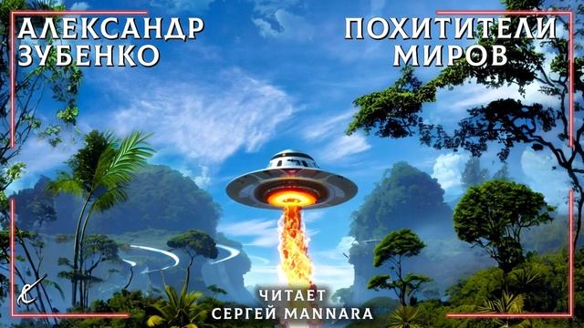 Александр Зубенко – Похитители миров [ФАНТАСТИКА, 2023 год] 👽🌍🛸