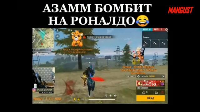 АЗАММ ЗАБОМБИЛ НА РОНАЛДО😱😂.FREE FIRE