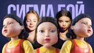Песня Клип КУКЛА из ИГРЫ В КАЛЬМАРА 2 Betsy, Мария Янковская - Сигма Бой ПАРОДИЯ Squid Game Season 2