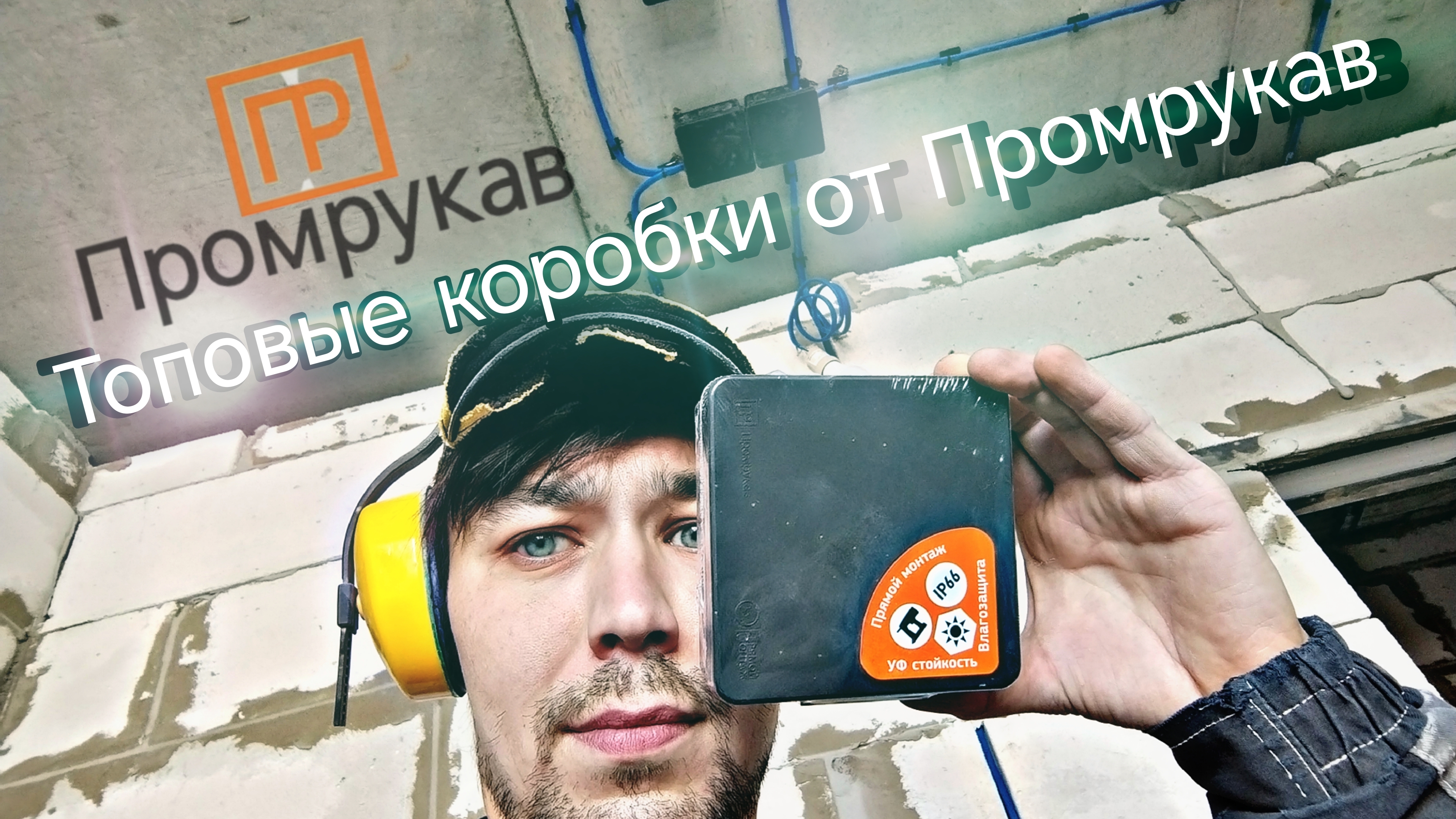 самые лучшие распредкоробки в электромонтаже от Промрукав и на что они способны.