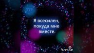 Поверь by ORFEIA on Smule Social Singing Karao