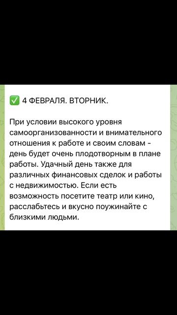 Гороскоп на 4 февраля #гороскоп