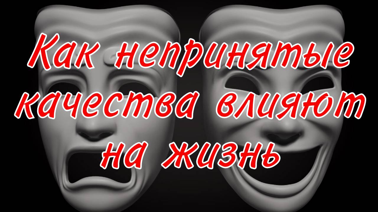 Как непринятые качества влияют на жизнь