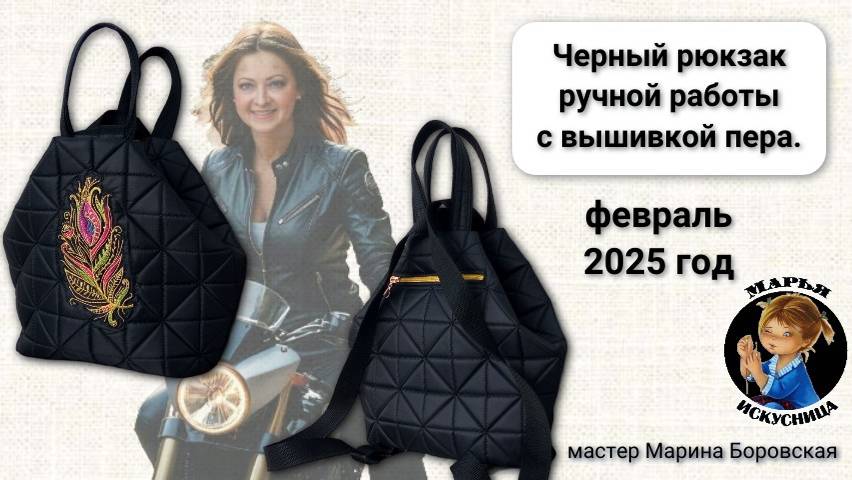 Черный рюкзак ручной работы с вышивкой пера от Марины Боровской.