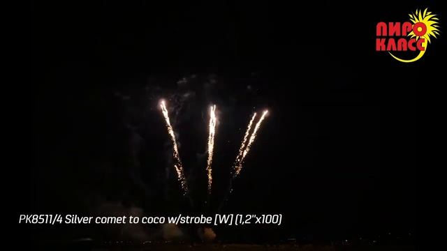 РК8511 4 Silver comet to coco w strobe W 1,2''x100
