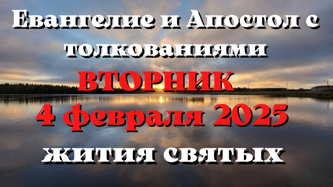 Евангелие дня 4 ФЕВРАЛЯ 2025 с толкованием. Апостол дня. Жития Святых.