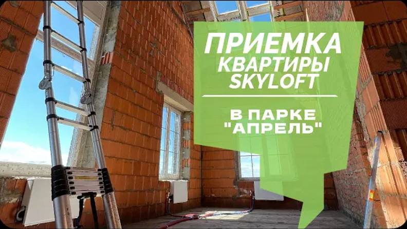 №56 Приемка двухуровневой квартиры от застройщика в поселке Парк Апрель скайлофт