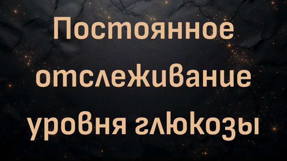 Постоянное отслеживание уровня глюкозы (доктор Рон Швейцер)