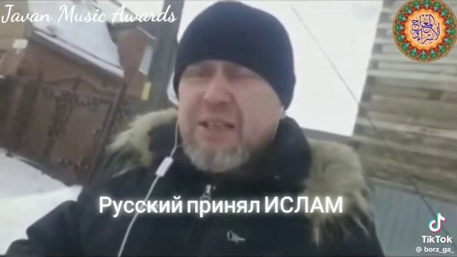 Русский принял Ислам