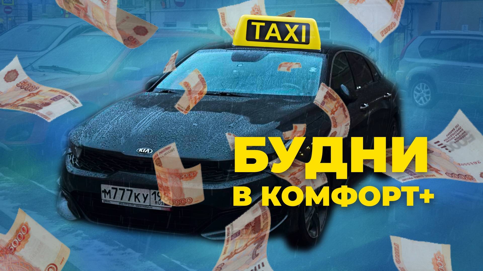 БУДНИ ТАКСИСТА В ТАРИФЕ КОМФОРТ ПЛЮС В САНКТ-ПЕТЕРБУРГ НА КИА К5 (KIA K5) ЯНДЕКС ТАКСИ