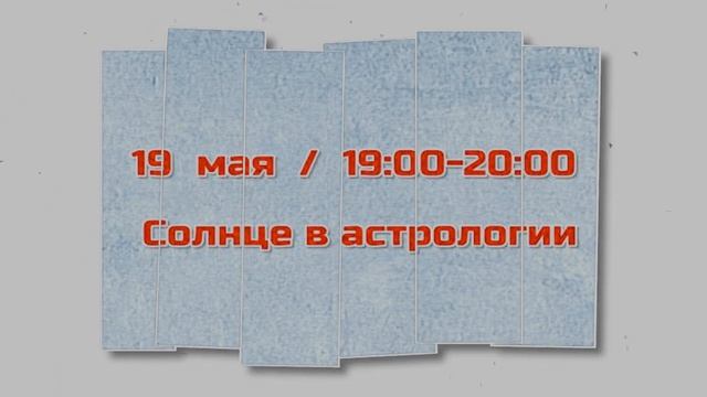 Анонсы прямых эфиров с 16 по 19 мая
