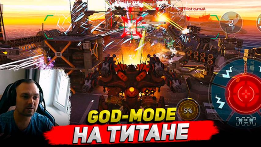God-mode на титане War Robots ○ Обзор Cyber Sonic