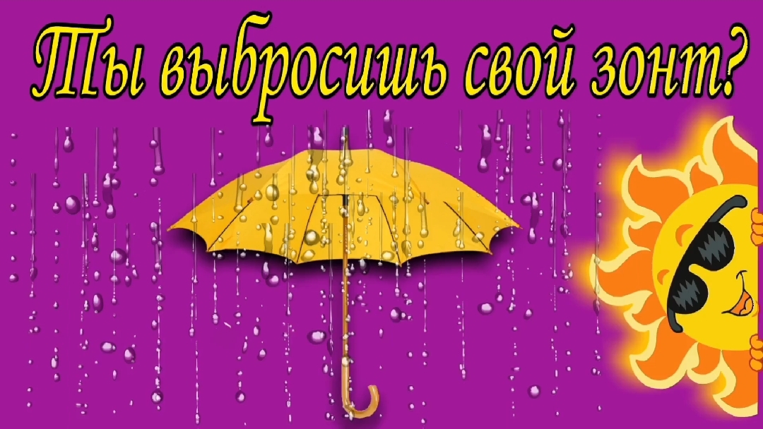 Ты выбросишь свой зонт ?