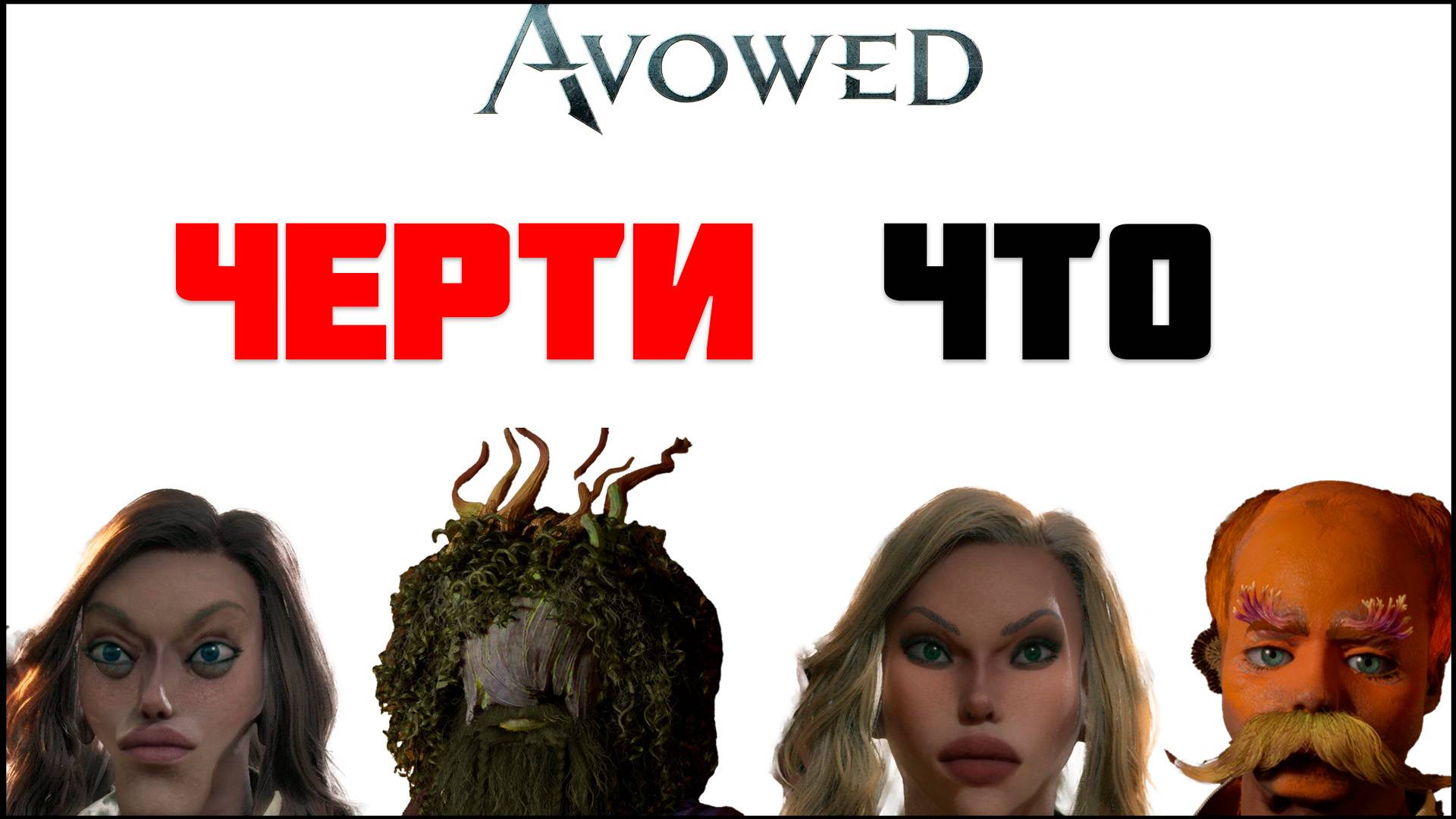 ЧТО ПРОИСХОДИТ С AVOWED?