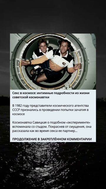 $екS в космосе #познавательно #факты #история #интересно