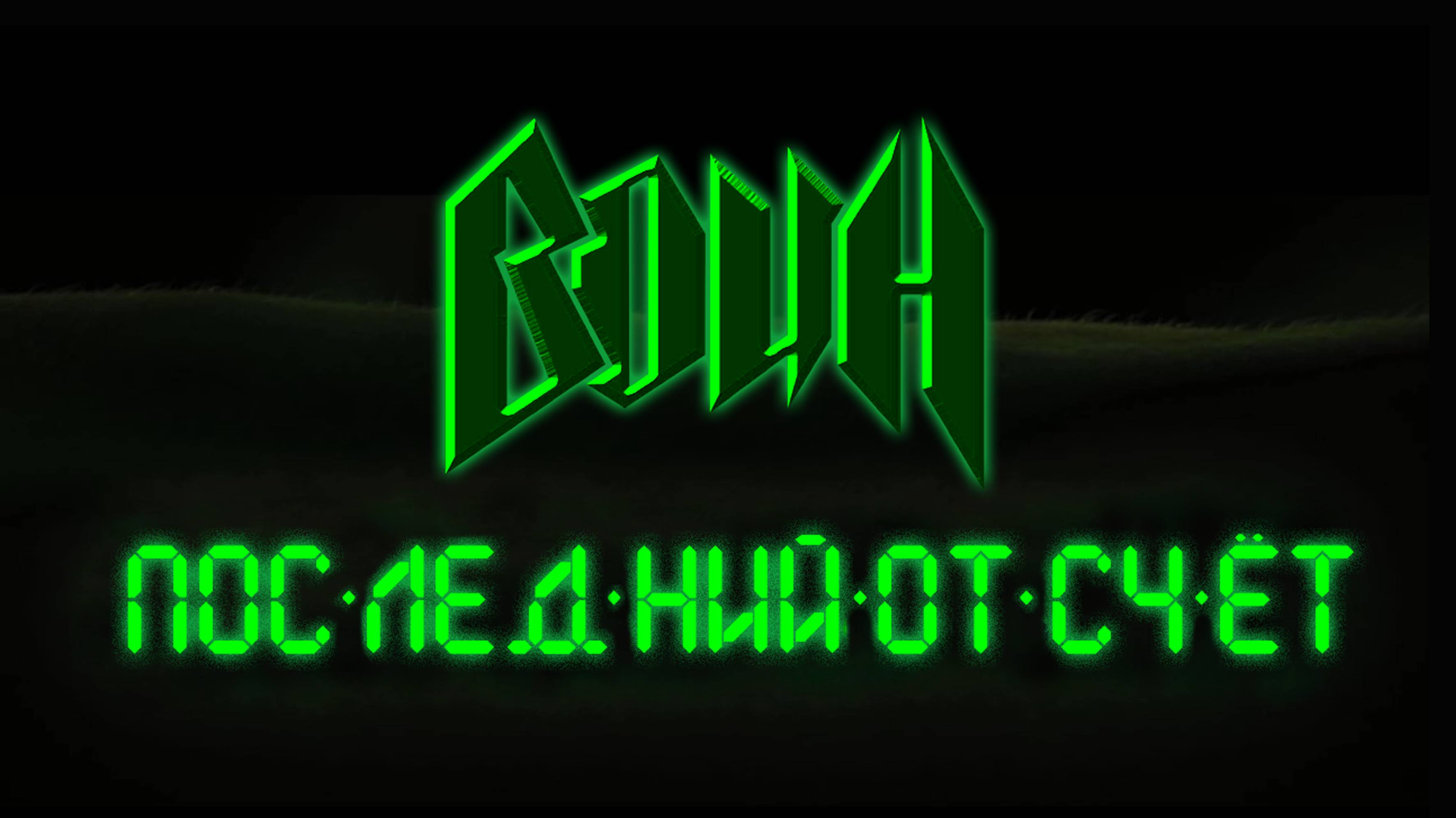 Воин - Последний отсчёт