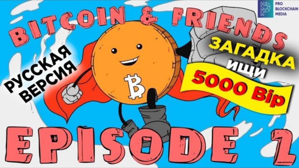 Bitcoin and Friends Episode 2 - Загадка на 5000 BIP$ внутри   Озвучено Кубик в Кубе
