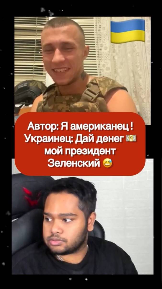Украинец просит денег у Американца #украина #юмор #шортс