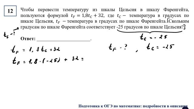 ОГЭ. Математика. Задание 12. Чтобы перевести температуру из шкалы Цельсия в шкалу Фаренгейта