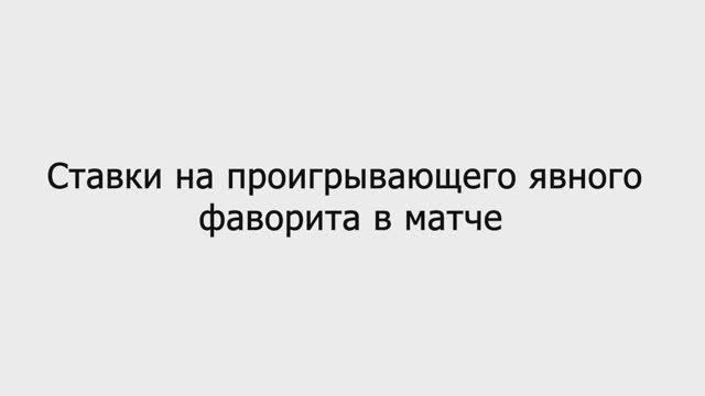 ✅ Ставки на ФАВОРИТА | РАБОЧАЯ Стратегия Ставок на Футбол