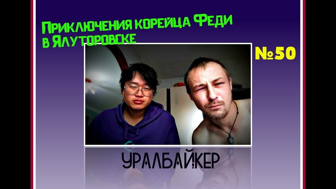 Приключения корейца Феди в Ялуторовске