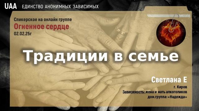 Светлана Е  Традиции в семье