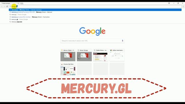 Урок #1  Как попасть на сайт Mercury Global