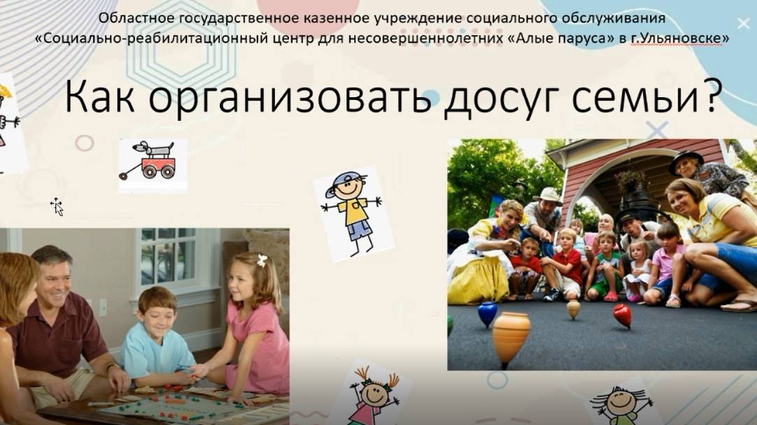 ВЕБИНАР "Как организовать семейный досуг ?"