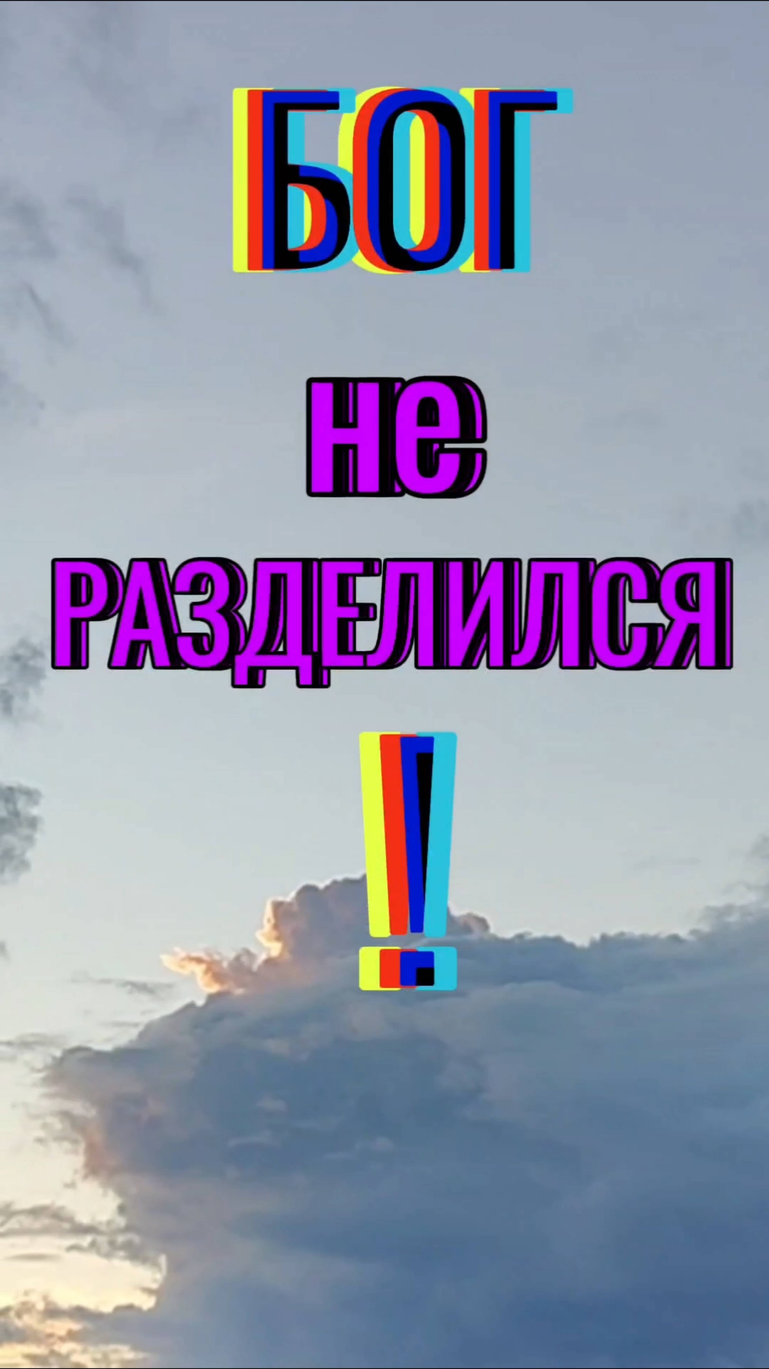 БОГ НЕ РАЗДЕЛИЛСЯ!
#осознанность, #единствосущего.