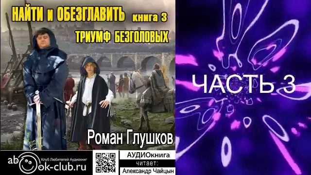 03.03 Роман Глушков "Найти и обезглавить" (книга 3) Триумф безголовых (часть 3)