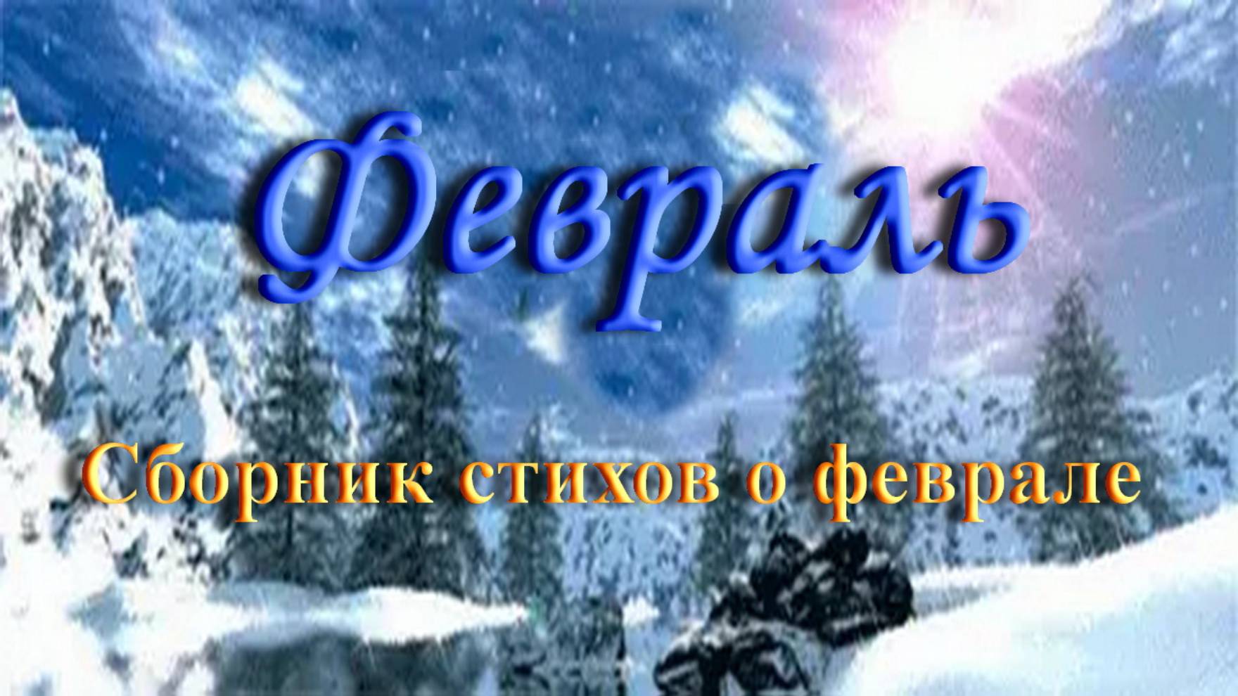 Февраль - Сборник стихов о феврале