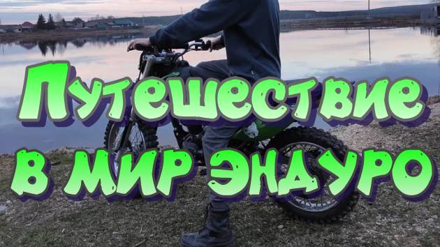 Путешествие в Мир Эндуро