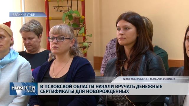Новости Псков 01.08.2019 / В области начали вручать денежные сертификаты для новорожденных