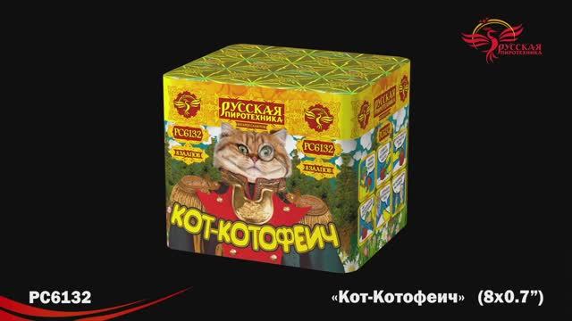 РС6132 Кот-Котофеич (0,7"х8)