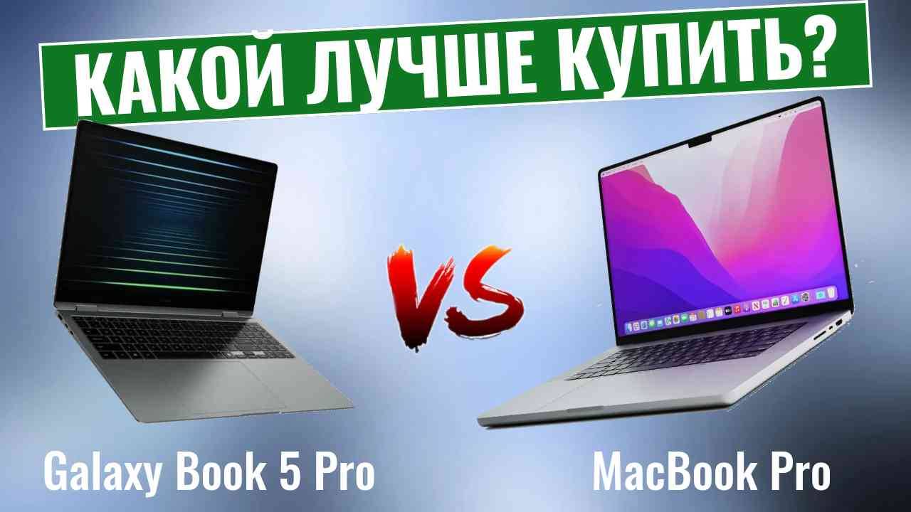 Samsung Galaxy Book 5 Pro vs MacBook Pro \ Новый уровень ноутбуков с искусственным интеллектом?