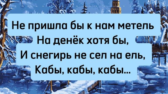 Караоке для урока музыки 
«Кабы не было зимы» из мульт. «Зима в Простоквашино»❄️🎄