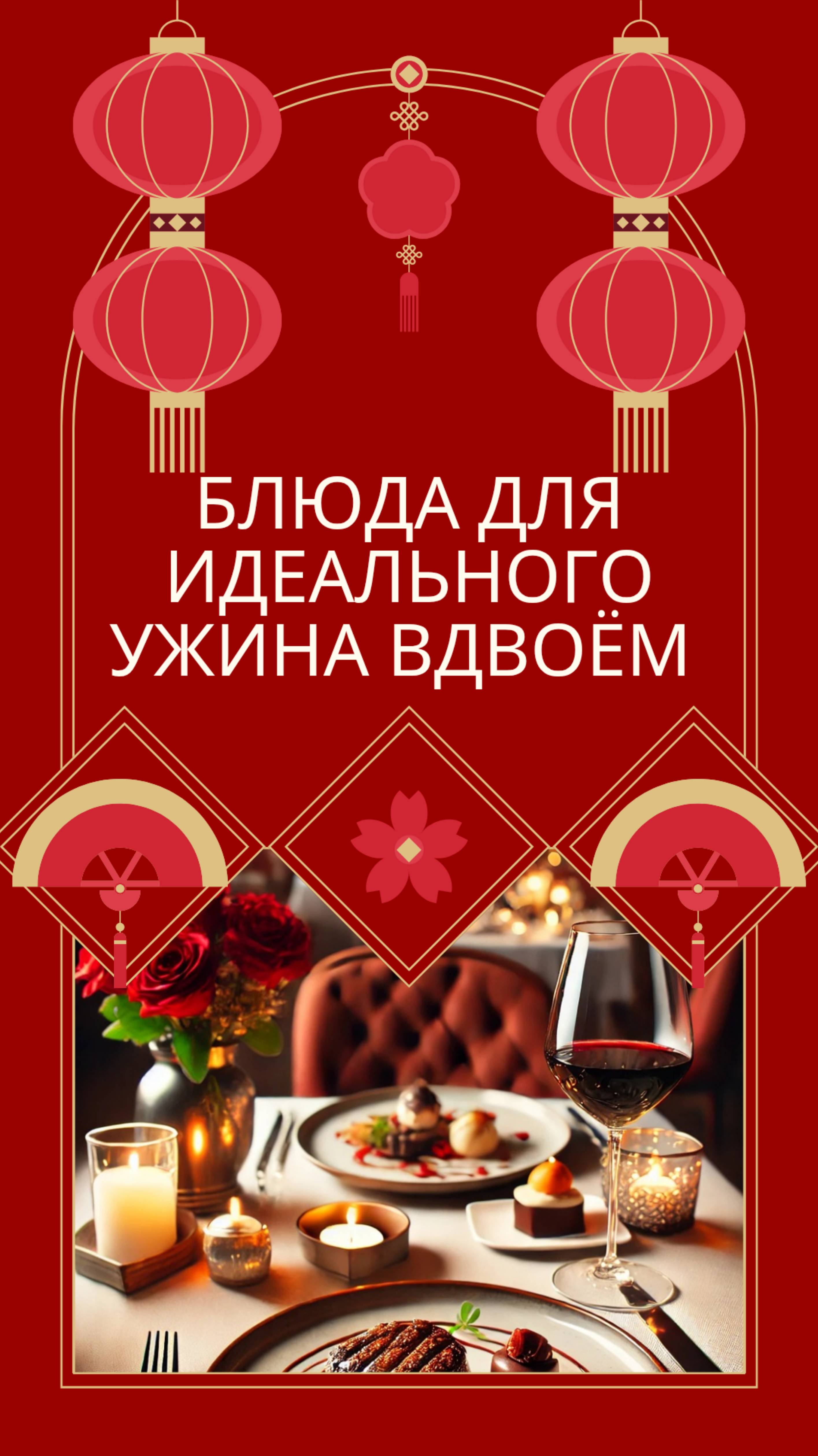Блюда для идеального ужина вдвоём 💕🍽️