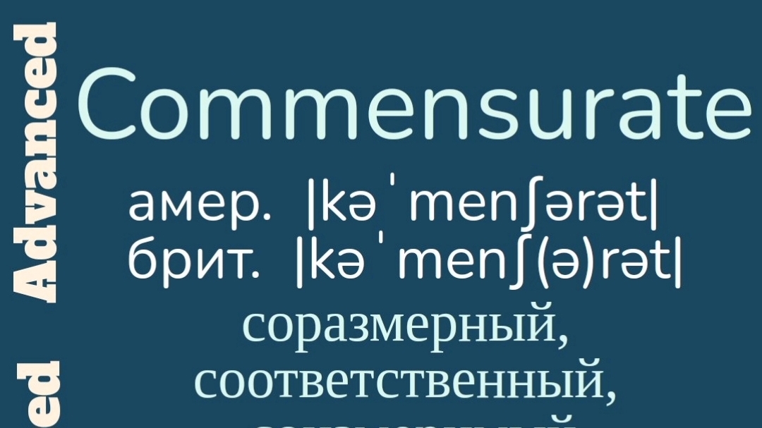 Advanced English words/ "Продвинутые" английские слова😎👉commensurate, innocuous