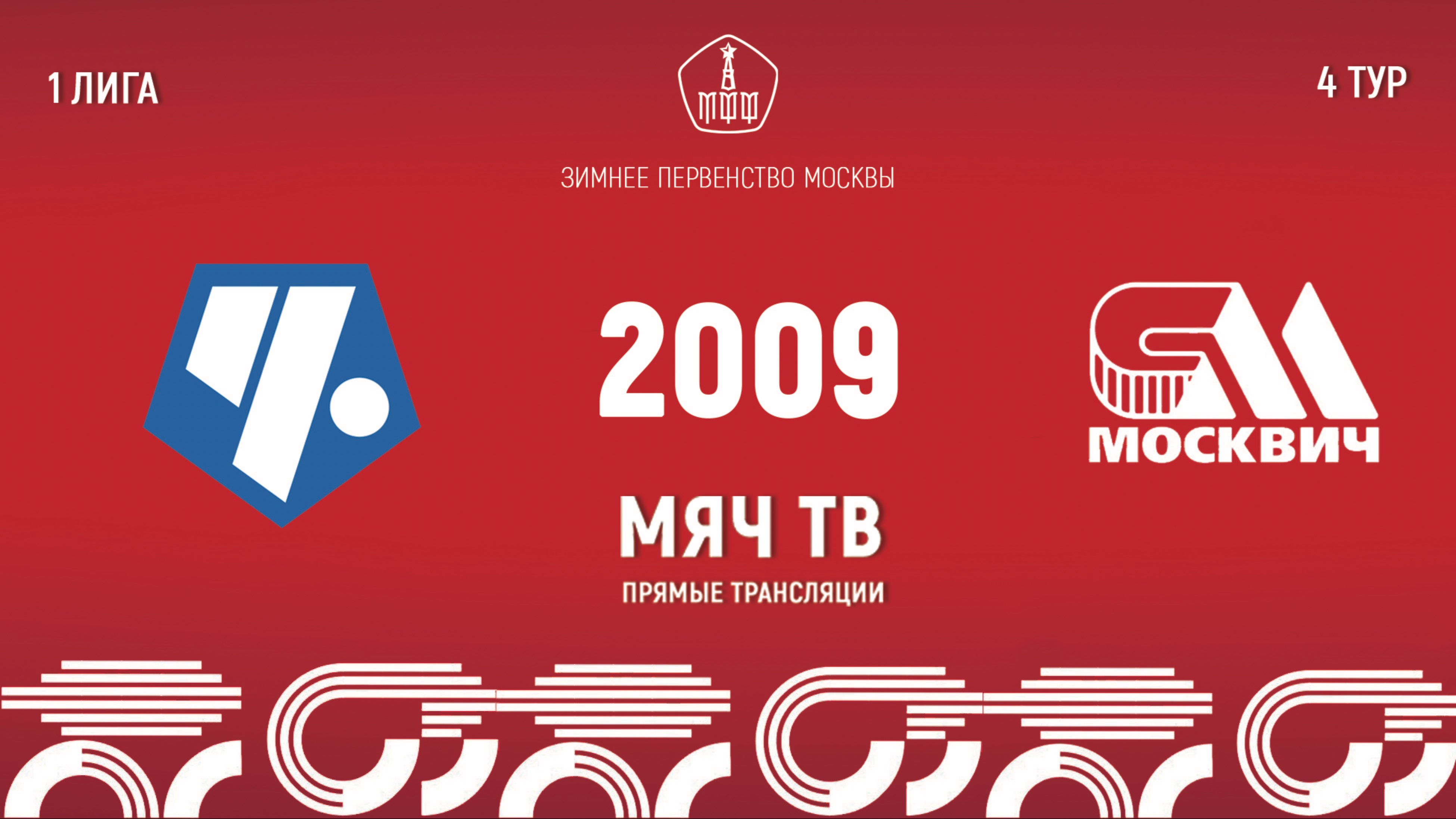 Советский район 2009 vs Москвич (Начало 08.02.2025 в 15-50)