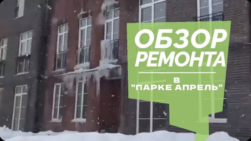 №59 Обзор ремонта таунхауса в поселке Парк Апрель