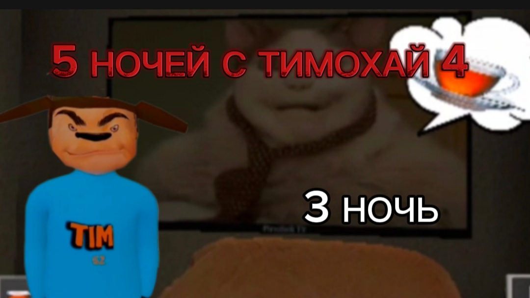 КОТ БУ!! ИСПУГАЛСЯ!  В 5 НОЧЕЙ С ТИМОХАЙ 4 ШКОЛА 3 НОЧЬ