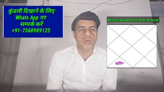 Retro  Saturn in 6th  House( वक्री  शनि 6 वें  भाव में होने पर )