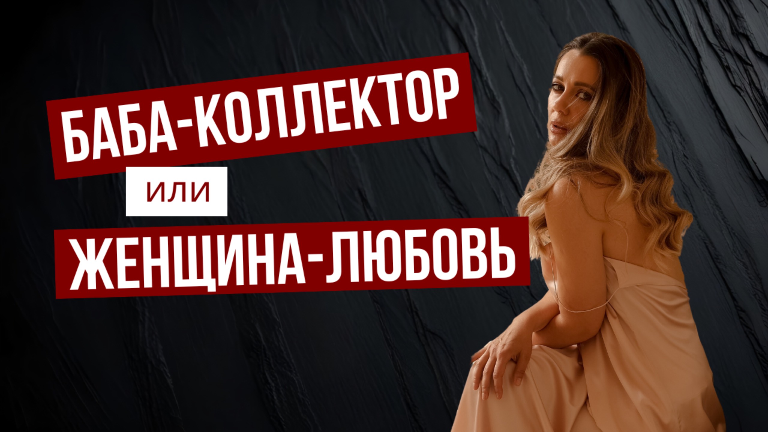 "Баба - коллектор или Женщина - любовь"