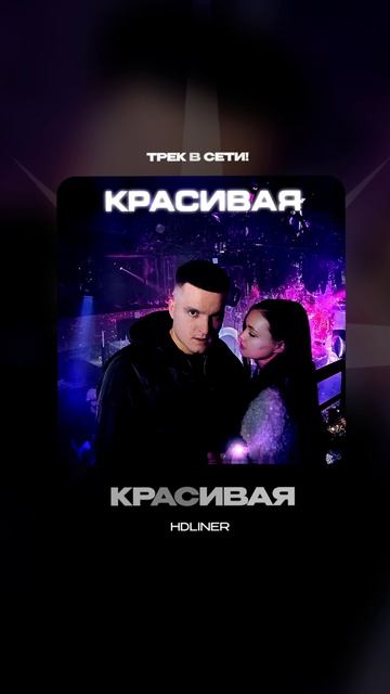 Премьера!

HDLINER — КРАСИВАЯ #Shorts