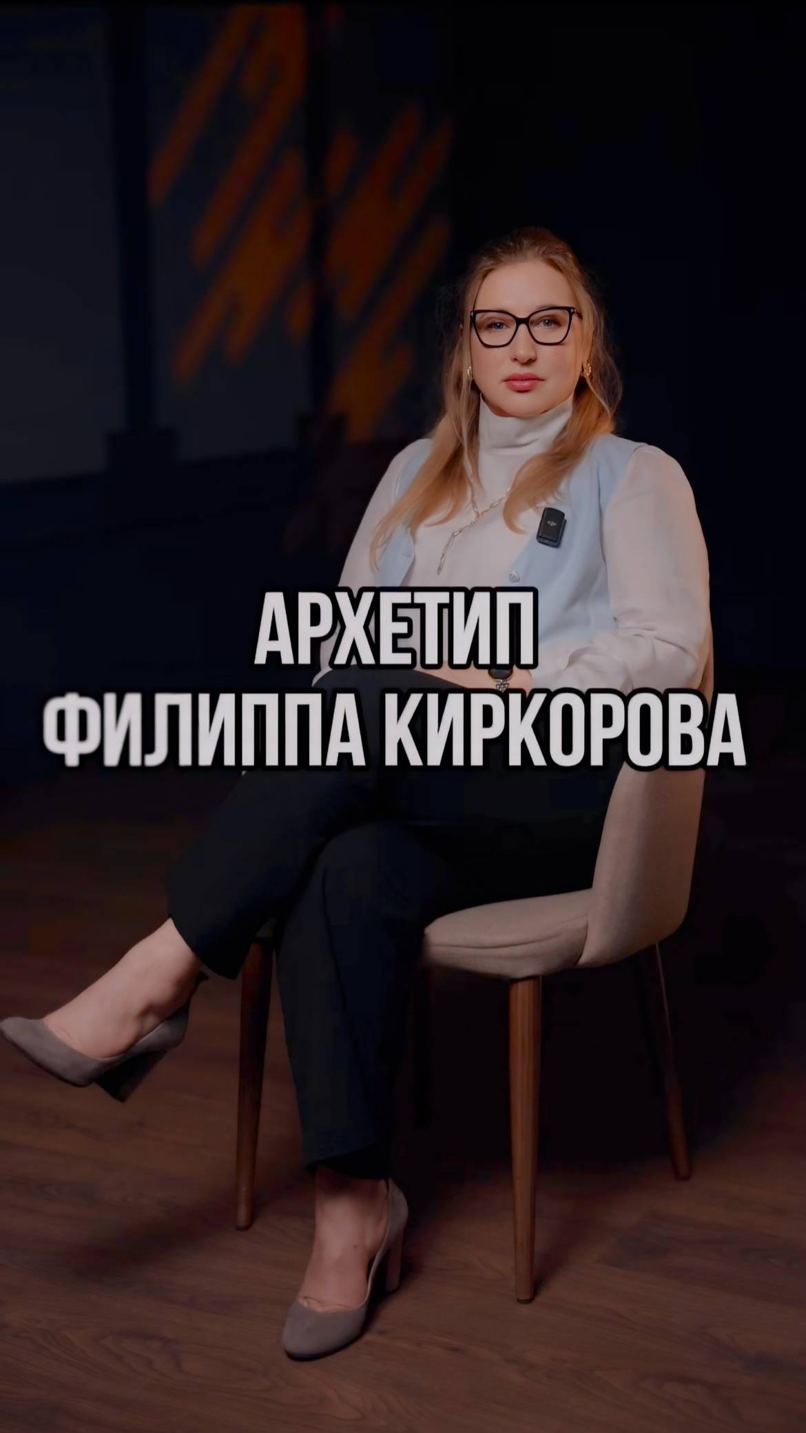 ✨ Архетипы Филиппа Киркорова: Принц и Гермес 👑⚡️