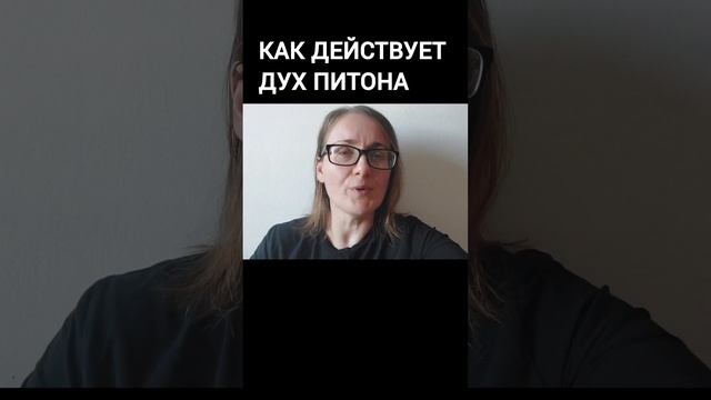 Как действует дух питона #христианство #духпитона #духпрорицания
