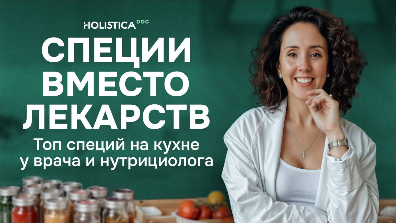 Специи вместо лекарств | Топ специй на кухне у врача и нутрициолога