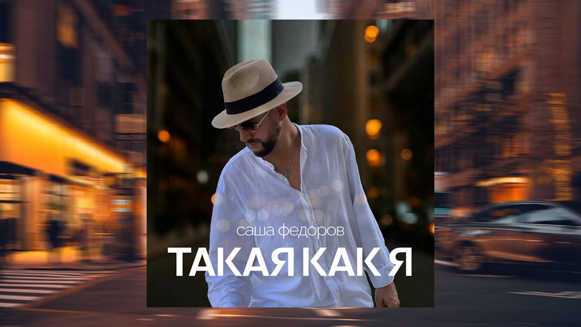 Саша Федоров - Такая как я